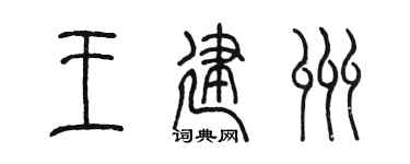 陈墨王建州篆书个性签名怎么写