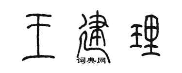 陈墨王建理篆书个性签名怎么写