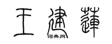 陈墨王建莲篆书个性签名怎么写