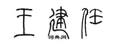 陈墨王建任篆书个性签名怎么写