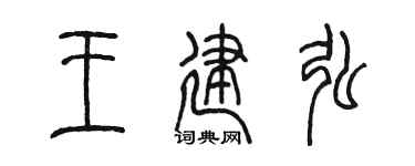 陈墨王建弘篆书个性签名怎么写