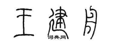 陈墨王建舟篆书个性签名怎么写