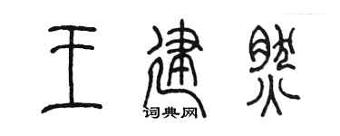 陈墨王建然篆书个性签名怎么写