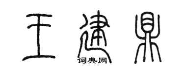 陈墨王建鼎篆书个性签名怎么写