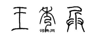 陈墨王秀兵篆书个性签名怎么写