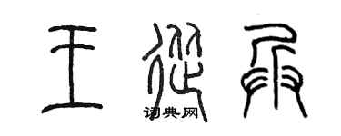 陈墨王从兵篆书个性签名怎么写