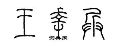 陈墨王幸兵篆书个性签名怎么写