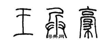 陈墨王兵豪篆书个性签名怎么写
