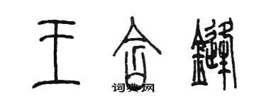 陈墨王含锋篆书个性签名怎么写