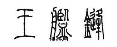 陈墨王舰锋篆书个性签名怎么写