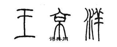 陈墨王京洋篆书个性签名怎么写