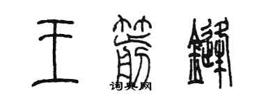 陈墨王箭锋篆书个性签名怎么写