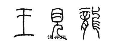 陈墨王见龙篆书个性签名怎么写
