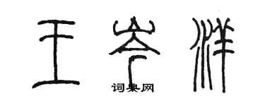 陈墨王岑洋篆书个性签名怎么写