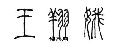 陈墨王翔娥篆书个性签名怎么写