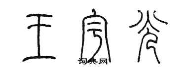 陈墨王宇光篆书个性签名怎么写