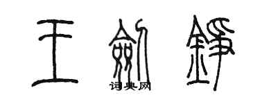 陈墨王剑铮篆书个性签名怎么写