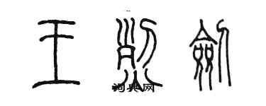 陈墨王烈剑篆书个性签名怎么写