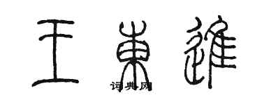 陈墨王东进篆书个性签名怎么写