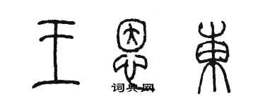 陈墨王恩东篆书个性签名怎么写