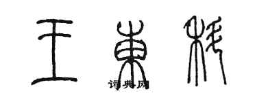 陈墨王东科篆书个性签名怎么写