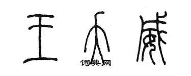 陈墨王夭威篆书个性签名怎么写