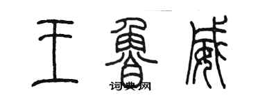 陈墨王鲁威篆书个性签名怎么写