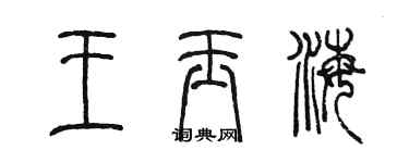 陈墨王玉海篆书个性签名怎么写