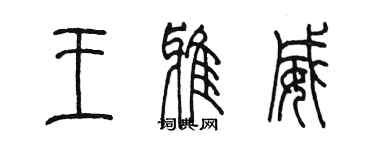 陈墨王雅威篆书个性签名怎么写