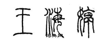 陈墨王海婷篆书个性签名怎么写