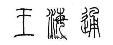 陈墨王海通篆书个性签名怎么写