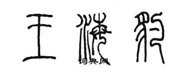 陈墨王海豹篆书个性签名怎么写