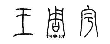 陈墨王周宇篆书个性签名怎么写