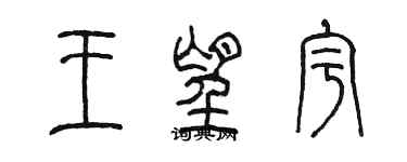 陈墨王望宇篆书个性签名怎么写