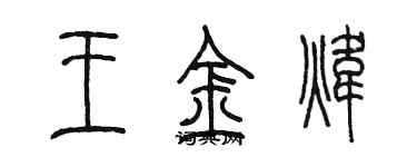 陈墨王金炜篆书个性签名怎么写