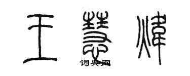 陈墨王慧炜篆书个性签名怎么写