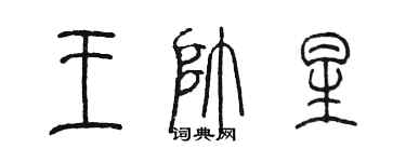 陈墨王帅星篆书个性签名怎么写