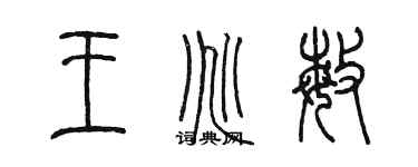 陈墨王兆敏篆书个性签名怎么写