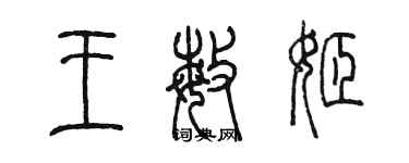 陈墨王敏姬篆书个性签名怎么写