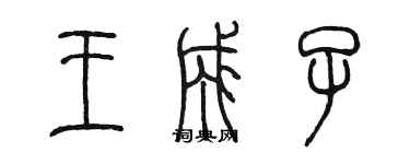 陈墨王成子篆书个性签名怎么写