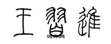 陈墨王习进篆书个性签名怎么写