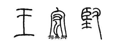 陈墨王宏坚篆书个性签名怎么写