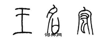 陈墨王名宏篆书个性签名怎么写