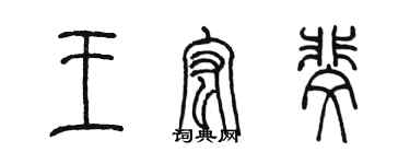 陈墨王宏斐篆书个性签名怎么写