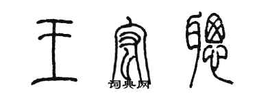 陈墨王宏聪篆书个性签名怎么写