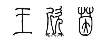 陈墨王欣茵篆书个性签名怎么写
