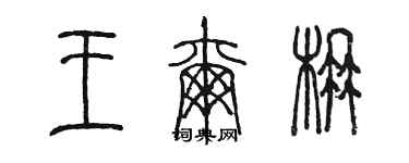 陈墨王尔楠篆书个性签名怎么写