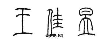 陈墨王佳昱篆书个性签名怎么写