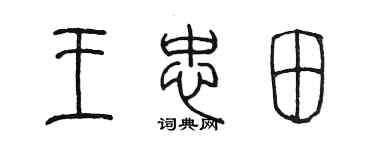 陈墨王忠田篆书个性签名怎么写