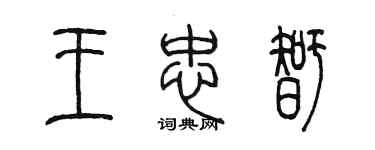 陈墨王忠智篆书个性签名怎么写